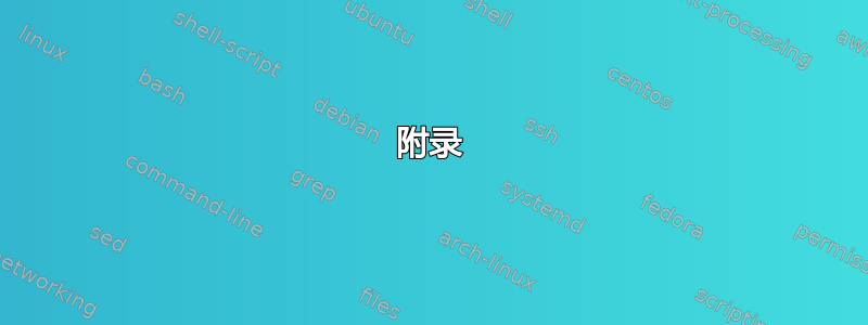 附录