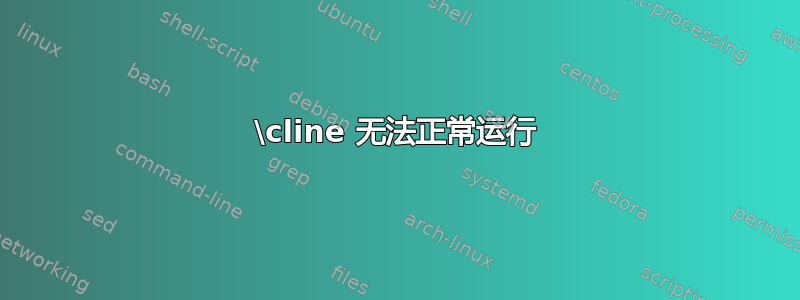 \cline 无法正常运行