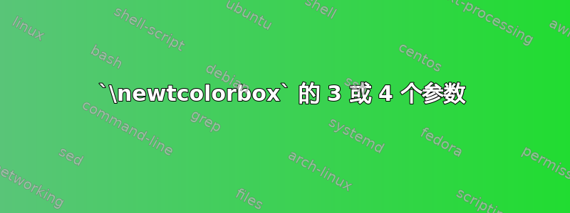 `\newtcolorbox` 的 3 或 4 个参数