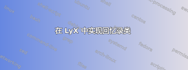 在 LyX 中实现回忆录类