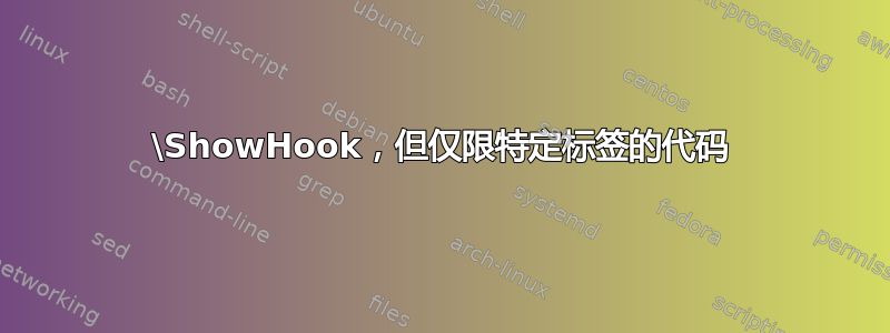 \ShowHook，但仅限特定标签的代码