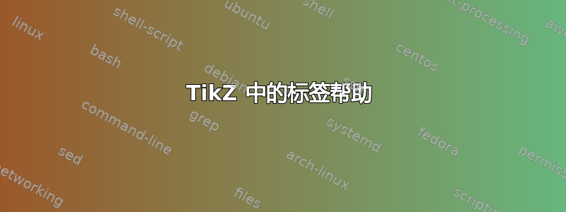 TikZ 中的标签帮助