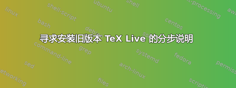 寻求安装旧版本 TeX Live 的分步说明