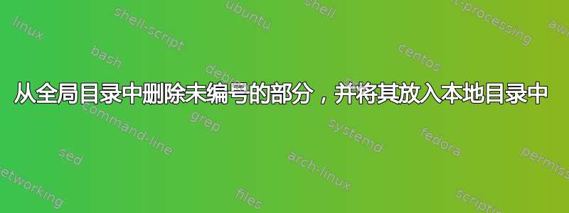 从全局目录中删除未编号的部分，并将其放入本地目录中