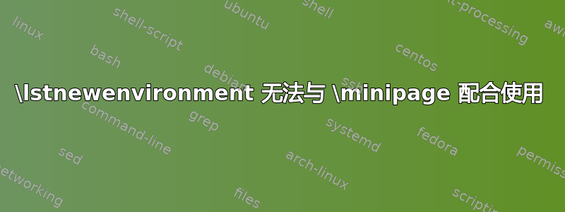 \lstnewenvironment 无法与 \minipage 配合使用