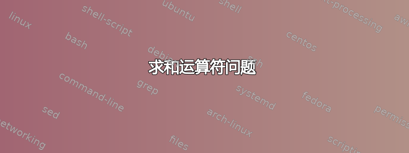 求和运算符问题