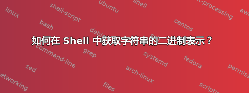 如何在 Shell 中获取字符串的二进制表示？