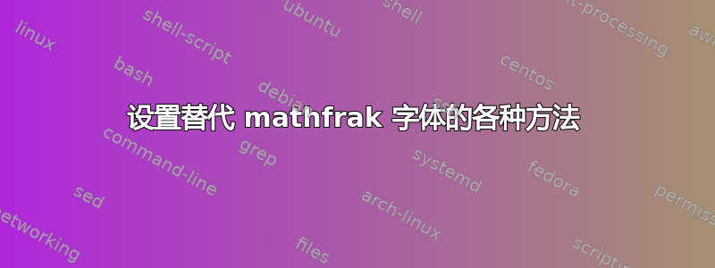 设置替代 mathfrak 字体的各种方法