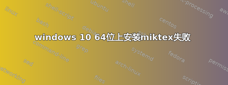 windows 10 64位上安装miktex失败