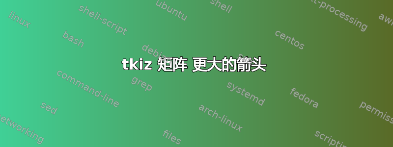 tkiz 矩阵 更大的箭头