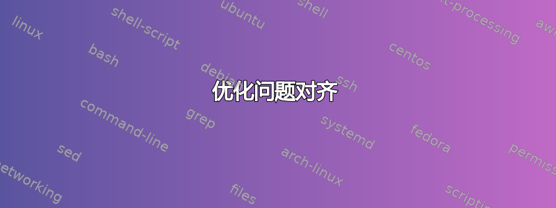 优化问题对齐