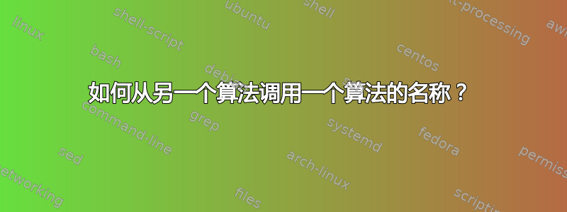 如何从另一个算法调用一个算法的名称？