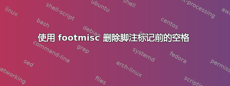 使用 footmisc 删除脚注标记前的空格