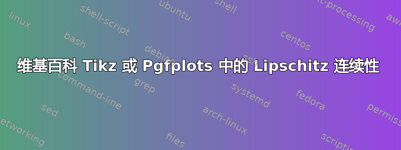 维基百科 Tikz 或 Pgfplots 中的 Lipschitz 连续性