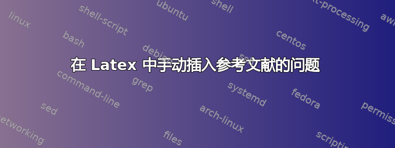 在 Latex 中手动插入参考文献的问题