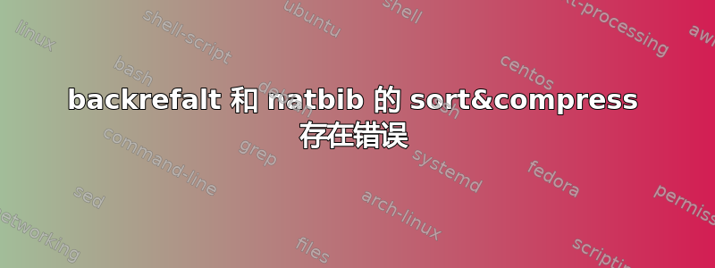 backrefalt 和 natbib 的 sort&compress 存在错误