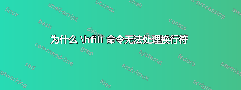 为什么 \hfill 命令无法处理换行符