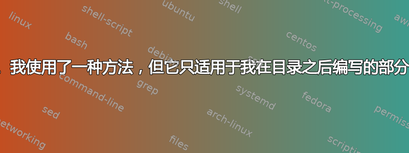 如何在目录中为各部分添加点。我使用了一种方法，但它只适用于我在目录之后编写的部分，而不适用于目录之前的部分