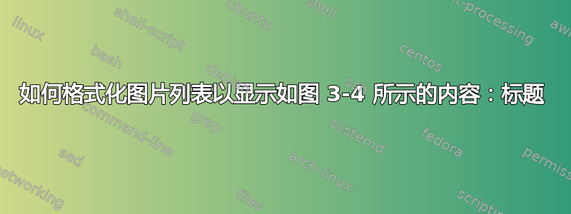 如何格式化图片列表以显示如图 3-4 所示的内容：标题