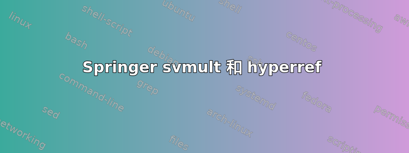 Springer svmult 和 hyperref