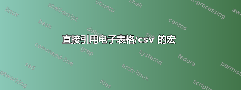 直接引用电子表格/csv 的宏