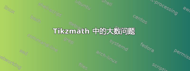 Tikzmath 中的大数问题