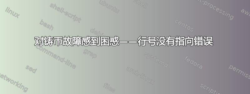 对铸币故障感到困惑——行号没有指向错误