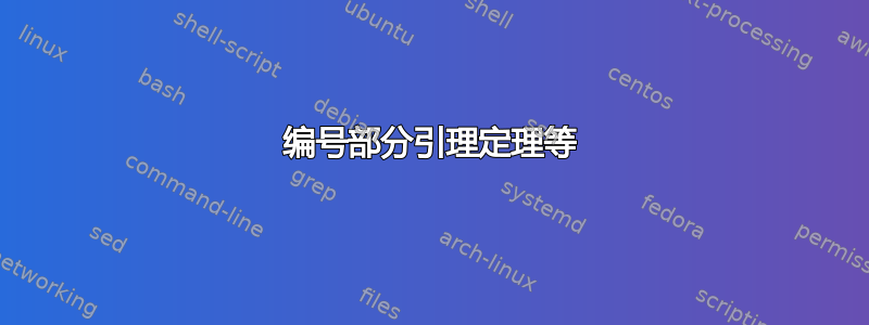 编号部分引理定理等