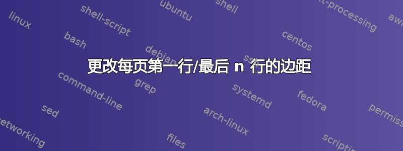 更改每页第一行/最后 n 行的边距