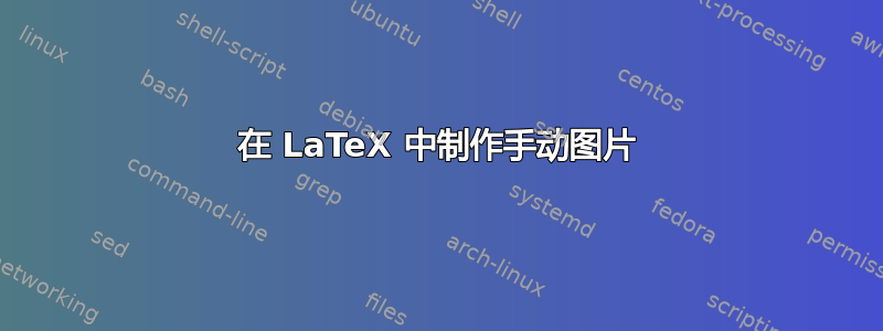 在 LaTeX 中制作手动图片