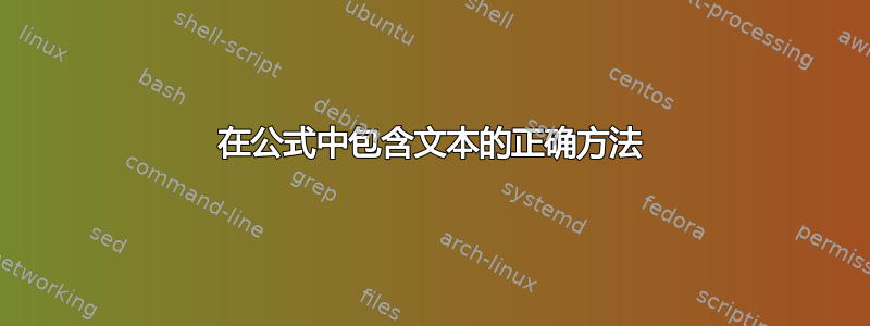 在公式中包含文本的正确方法