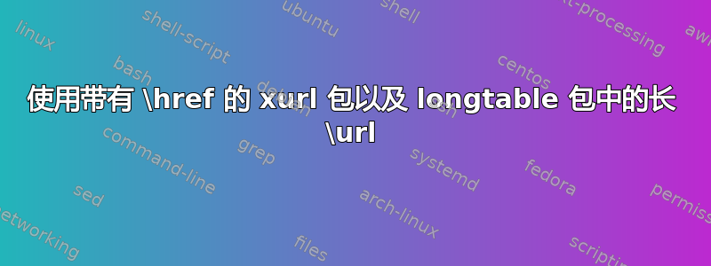 使用带有 \href 的 xurl 包以及 longtable 包中的长 \url