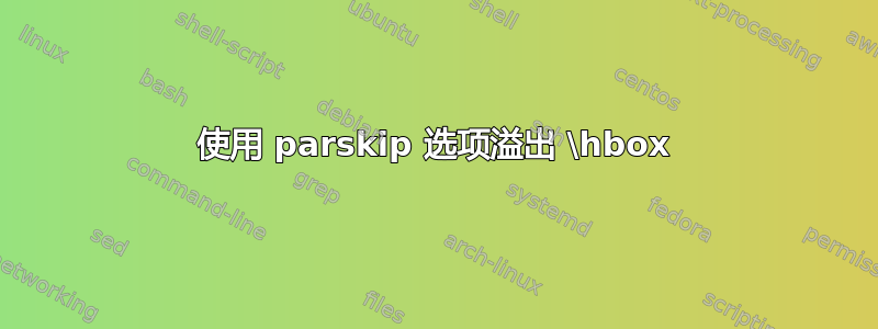 使用 parskip 选项溢出 \hbox