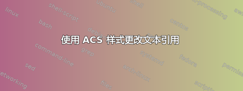 使用 ACS 样式更改文本引用