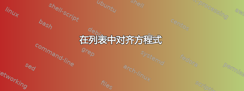 在列表中对齐方程式