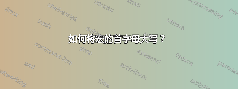 如何将宏的首字母大写？