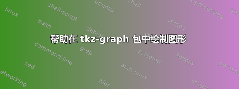 帮助在 tkz-graph 包中绘制图形