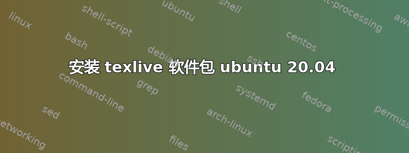 安装 texlive 软件包 ubuntu 20.04