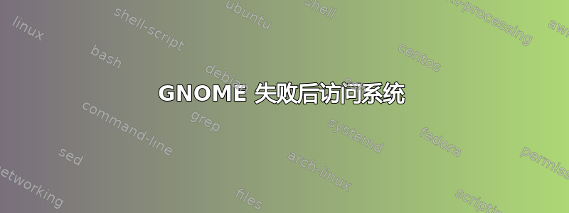 GNOME 失败后访问系统