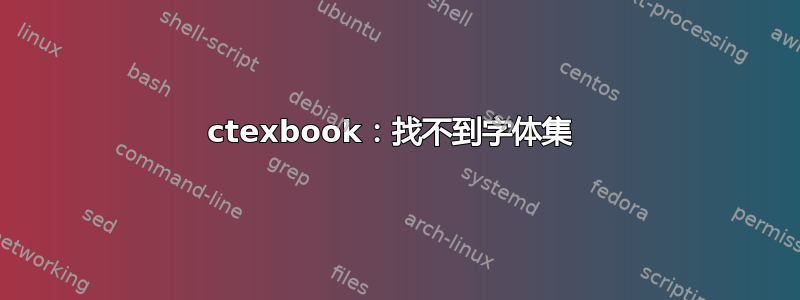 ctexbook：找不到字体集 