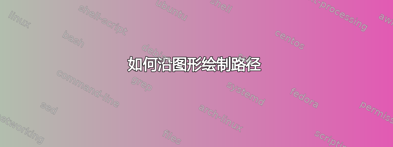 如何沿图形绘制路径