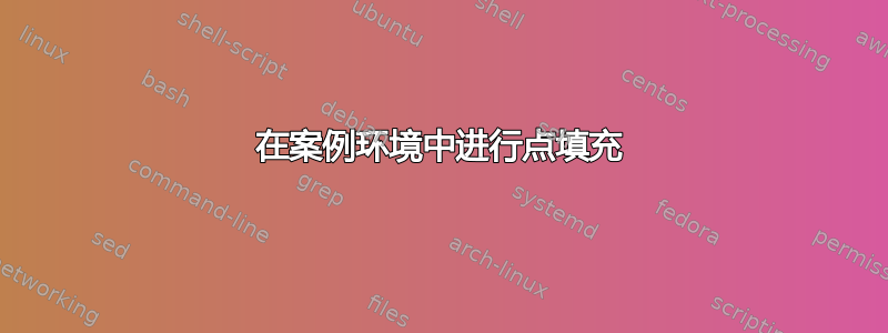 在案例环境中进行点填充