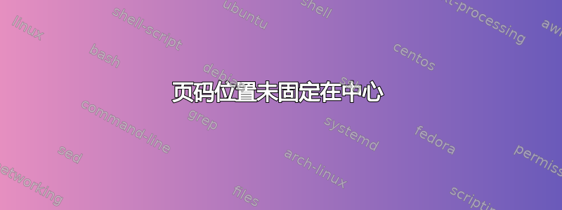 页码位置未固定在中心