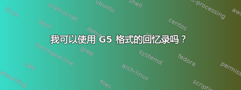 我可以使用 G5 格式的回忆录吗？