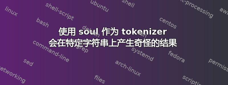 使用 soul 作为 tokenizer 会在特定字符串上产生奇怪的结果