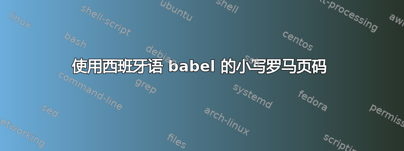 使用西班牙语 babel 的小写罗马页码