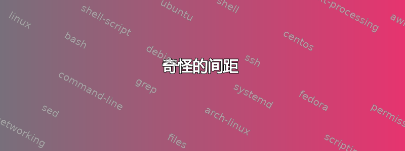 奇怪的间距