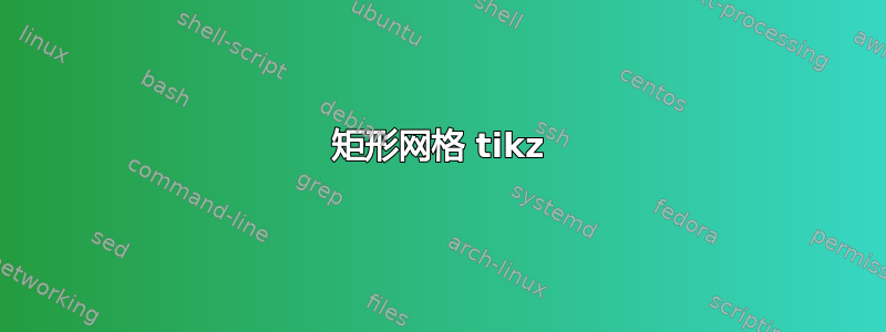 矩形网格 tikz