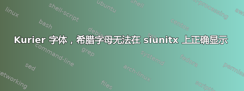 Kurier 字体，希腊字母无法在 siunitx 上正确显示