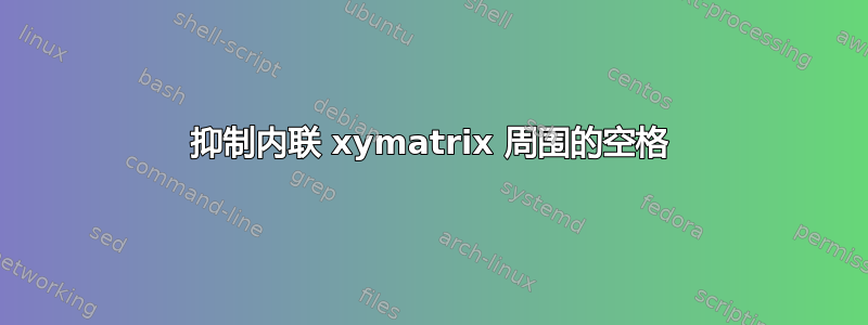 抑制内联 xymatrix 周围的空格